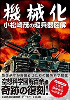 機械化 小松崎茂の超兵器図解画像