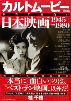 カルトムービー 本当に面白い日本映画 1945→1980の画像