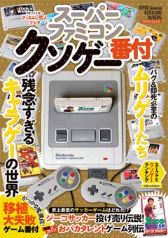 スーパーファミコン クソゲー番付の画像