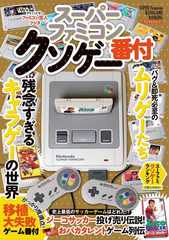 スーパーファミコン クソゲー番付画像