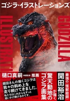 ゴジラ・イラストレーションズ　GODZILLA ILLUSTRATIONSの画像