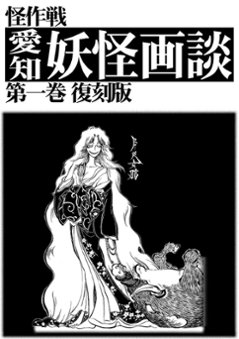 愛知妖怪画談　第一巻　復刻版　【怪作戦】の画像