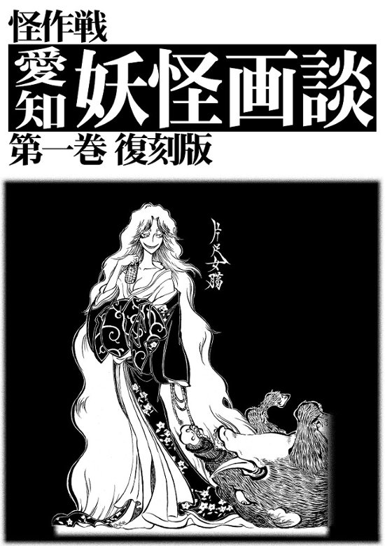 愛知妖怪画談　第一巻　復刻版　【怪作戦】画像