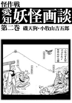 　磯天狗・小牧山吉五郎　愛知妖怪画談　第二巻　【怪作戦】画像