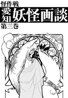 　恩田の初連　愛知妖怪画談　第三巻　【怪作戦】の画像