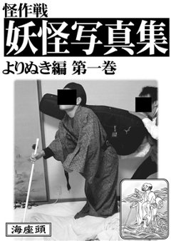 怪作戦妖怪写真集　よりぬき編　第一巻　●怪作戦の画像