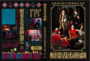 【廻天百眼】舞台『悦楽乱歩遊戯』公演DVDの画像