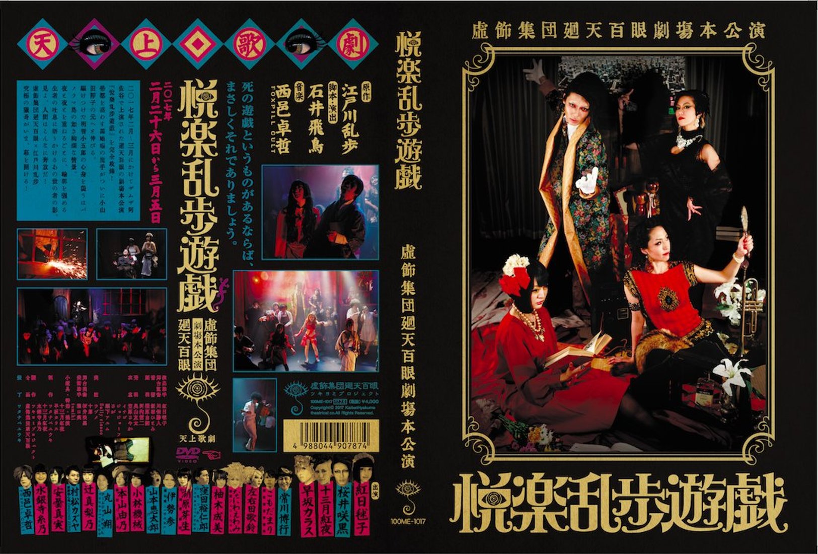 少女椿 DVD 虚飾集団廻天百眼（クラウドファンディング 
