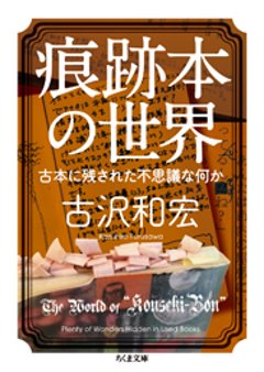 痕跡本の世界　─古本に残された不思議な何か　　【新本】の画像