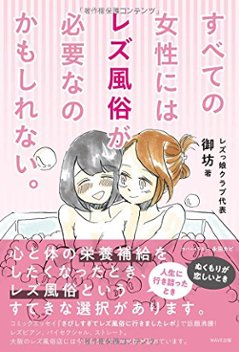 すべての女性にはレズ風俗が必要なのかもしれない。の画像