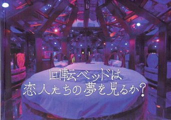 回転ベッドは恋人たちの夢を見るか？　【終末トラベラー】の画像