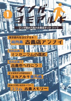 マンガヨミアルキ Vol.1　創刊号の画像