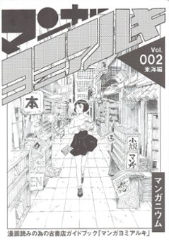 マンガヨミアルキ Vol.2の画像