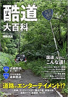 酷道大百科の画像