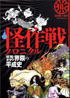 怪作戦クロニクル　妖怪・オタク界隈の平成史　●怪作戦の画像