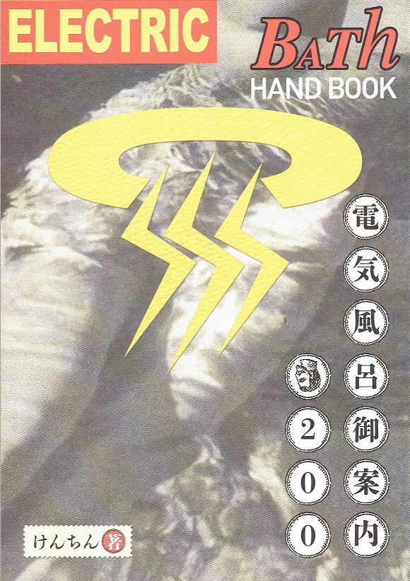 Electric Bath Handbook 電気風呂御案内200 【八画文化会館叢書vol.09