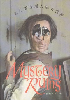 MYSTERY RUINS ふしぎな廃人形の世界　【八画文化会館叢書vol.08】の画像