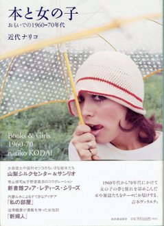 本と女の子　おもいでの1960-70年代の画像