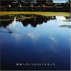 廃墟へ行くつもりじゃなかった【CD】画像