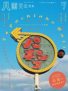 八画文化会館vol.7　特集：I ❤ Pachinko Hall　パチンコホールが大好き‼の画像