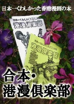 　合本　港漫倶楽部　一番詳しかった香港漫画の本　【大香港研究会 】の画像