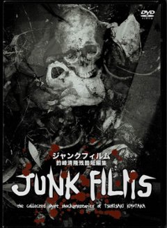 釣崎清隆　JUNK FILMS　DVDの画像