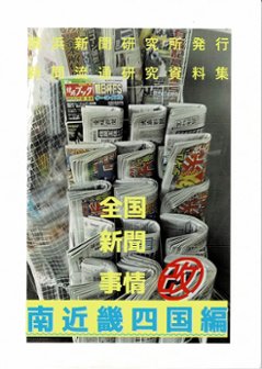 全国新聞事情・改　南近畿四国編　【横浜新聞研究所】の画像