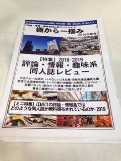 棚から一掴み 2019年春号 KZA2企画　ミニ特集：COMIC1の評論・情報島では　どのような同人誌が無料配布されているのか　2019」の画像