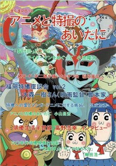 サブカル・ポップマガジン　まぐまPB10　特集：アニメと特撮のあいだにの画像