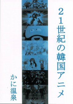 【かに温泉】21世紀の韓国アニメ【かに三匹】の画像