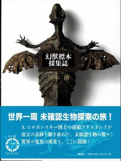 【特価本】幻獣標本採集誌（新装版）の画像