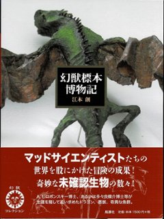 【特価本】幻獣標本博物記（新装版）の画像