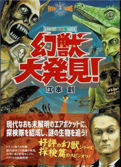 幻獣大発見！の画像