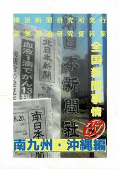 全国新聞事情・改　南九州沖縄編　【横浜新聞研究所】の画像