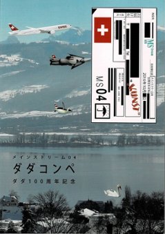 【芸術弾圧誌】メインストリーム04　ダダコンペ　ダダ100周年記念の画像