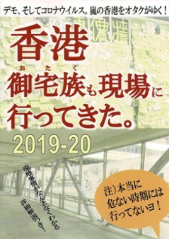 香港　御宅族（おたく）も現地に行ってきた。2019-20　【大香港研究会】の画像