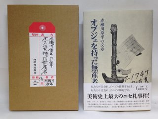 オブジェを持った無産者　赤瀬川源平の文章の画像