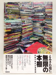 無限の本棚　手放す時代の蒐集論　著：とみさわ昭仁画像