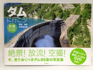 ダムに行こう！　空撮DVD付きダム写真集画像