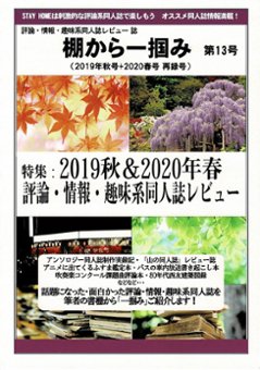 棚から一掴み　第13号（2019年秋号+2020春号再録号）の画像