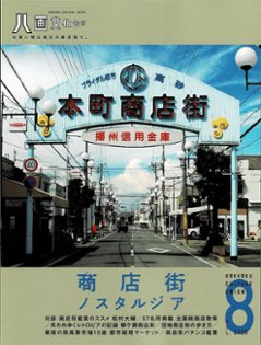 八画文化会館2020 vol.8　特集：商店街ノスタルジアの画像