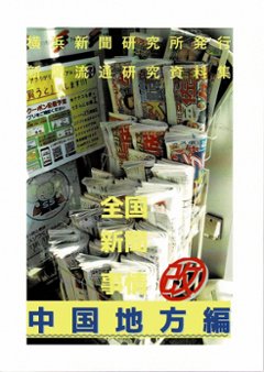 全国新聞事情改　中国地方編　【横浜新聞研究所】の画像