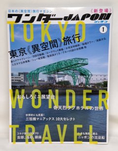 ワンダーJAPON1　 【特集】東京《異空間》旅行 TOKYO WONDER TRAVELの画像