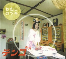 【CD】わたしのツキ画像