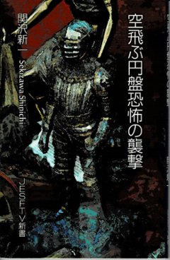 「空飛ぶ円盤恐怖の襲撃」　脚本復刻集（準備稿＆決定稿）　作：関沢新一　の画像