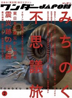 ワンダーJAPON Vol.2 　特集●特集・みちのく不思議旅・震災後の記録　　【新本】の画像