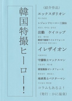 【かに温泉】 韓国特撮ヒーロー！ 【かに三匹】の画像