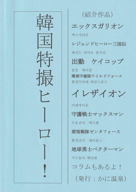 【かに温泉】 韓国特撮ヒーロー！ 【かに三匹】画像