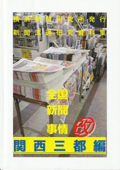 全国新聞事情・改　関西三都編　【横浜新聞研究所】の画像