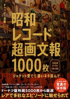 昭和レコード超画文報1000枚 ~ジャケット愛でて濃いネタ読んで 　　の画像